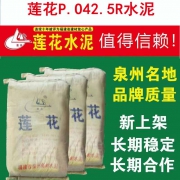 友情提示：(1).a.莲花水泥销售蓬华、诗山、金淘。b.岩城水泥销售蓬华、诗山。c.建福水泥销售诗山。(2)平台的标价，如价格变动，以最新的报价为准。（3）平台标注每吨价格是交货价，如特殊情况，价格事宜客服联系。（4）定货需提前二天下单（用量少除外）。客服电话：18959961986（直营2）