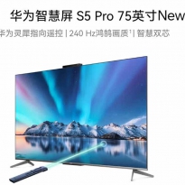 华为彩电S5PRO  75寸（二级能效）